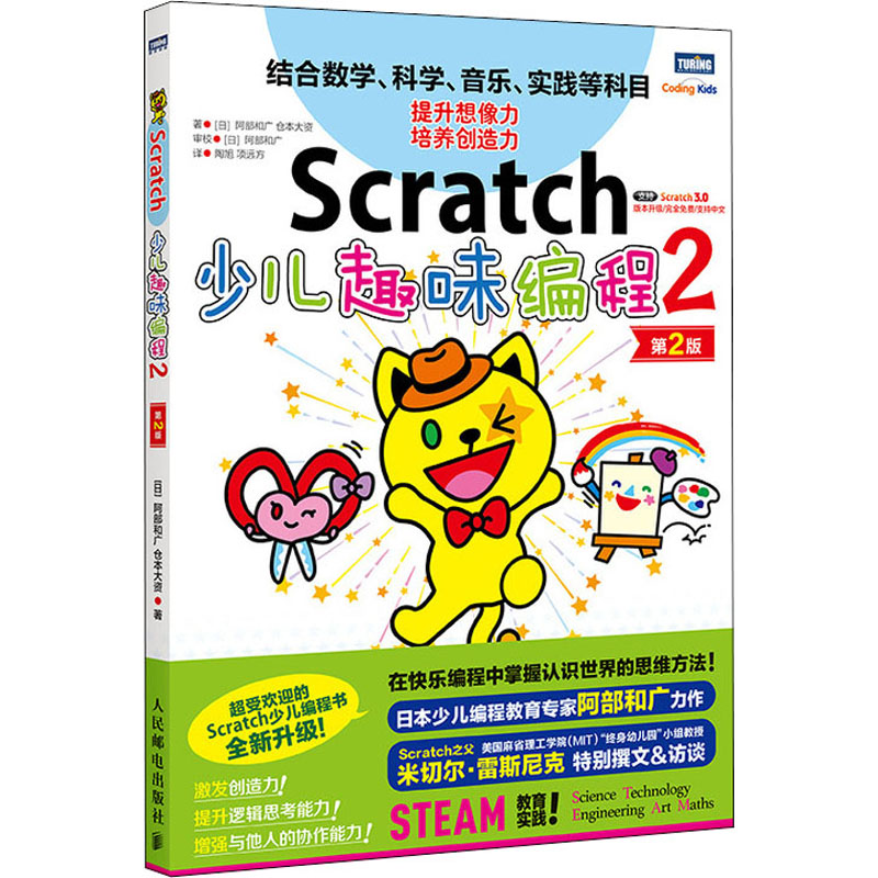 【新华文轩】Scratch少儿趣味编程 2 第2版 (日)阿部和广,(日)仓本大资 正版书籍 新华书店旗舰店文轩官网 人民邮电出版社 - 图3