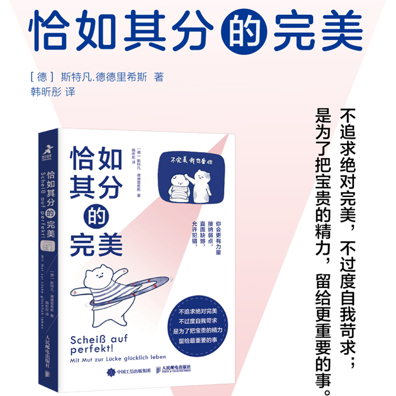 恰如其分的完美 斯特凡德德里希斯 心理学书籍如何成为不完美主义者 人民邮电出版社 正版书籍 新华书店旗舰店文轩官网 - 图1