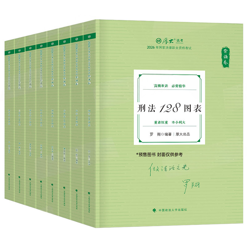 厚大法考2026新版背诵卷必背全套8册司法考试资料全套考前冲刺厚大法考客观题背诵119法律资格考试考前冲刺罗翔张翔鄢梦萱向高甲