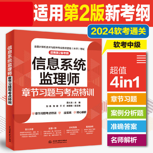 【官方正版】软考中级 信息系统监理师考试32小时通关+章节习题+真题押题 薛大龙计算机监理师2026年教程教材历年真题试卷题库书籍 - 图0