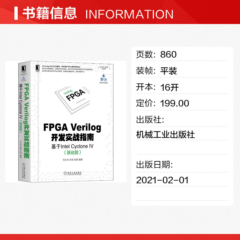 【新华文轩】FPGA Verilog开发实战指南 基于Intel Cyclone 4(基础篇) 正版书籍 新华书店旗舰店文轩官网 机械工业出版社 - 图0