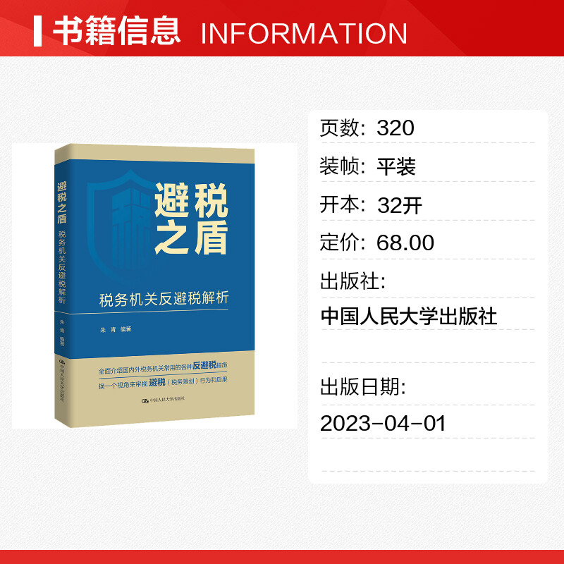 【新华文轩】避税之盾 税务机关反避税解析 中国人民大学出版社 正版书籍 新华书店旗舰店文轩官网 - 图0