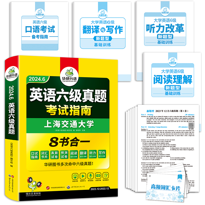 备考24年6月【含12月真题】华研英语六级