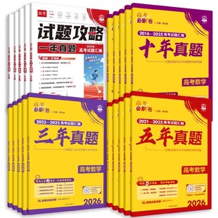 2026新高考必刷卷十年/五年/三年/一年真题