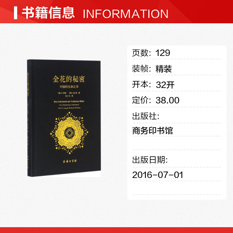 【新华书店】金花的秘密 中国的生命之书 荣格卫礼贤著 道家经典《太乙金华宗旨》长篇评述 心理学书籍 东西方思想深度碰撞的经典 - 图0