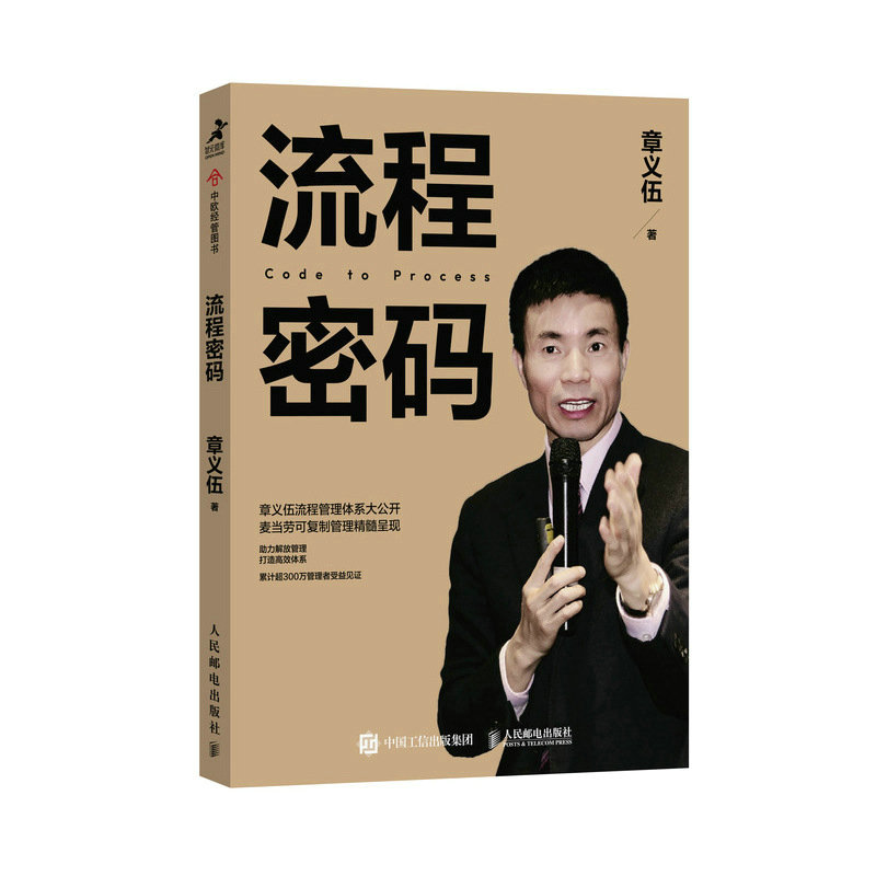 【章义伍流程管理大公开】流程密码 流程管理麦当劳可复制管理精髓组织高效体系降本增效流程重组领导力商业流程再造系统执行力