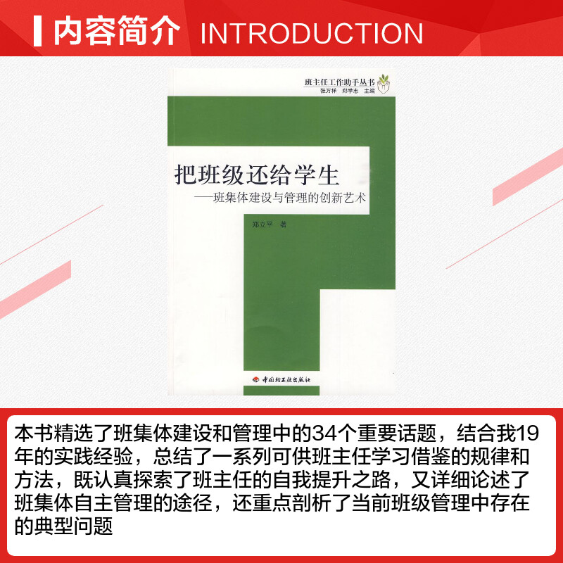 把班级还给学生万千教育郑立平班集体建设与管理的创新艺术班主任工作助手丛书班级学生管理书籍班主任用书轻工业出版社-图1