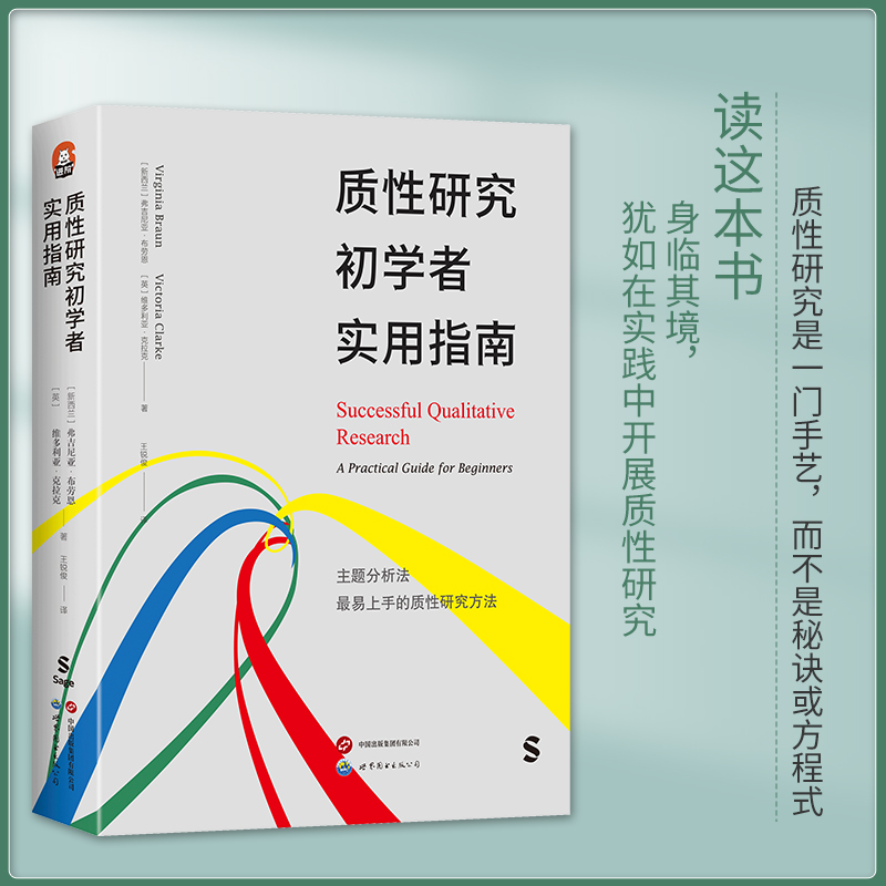 【新华文轩】质性研究初学者实用指南 (新西兰)弗吉尼亚·布劳恩,(英)维多利亚·克拉克 世界图书出版有限公司北京分公司 - 图1