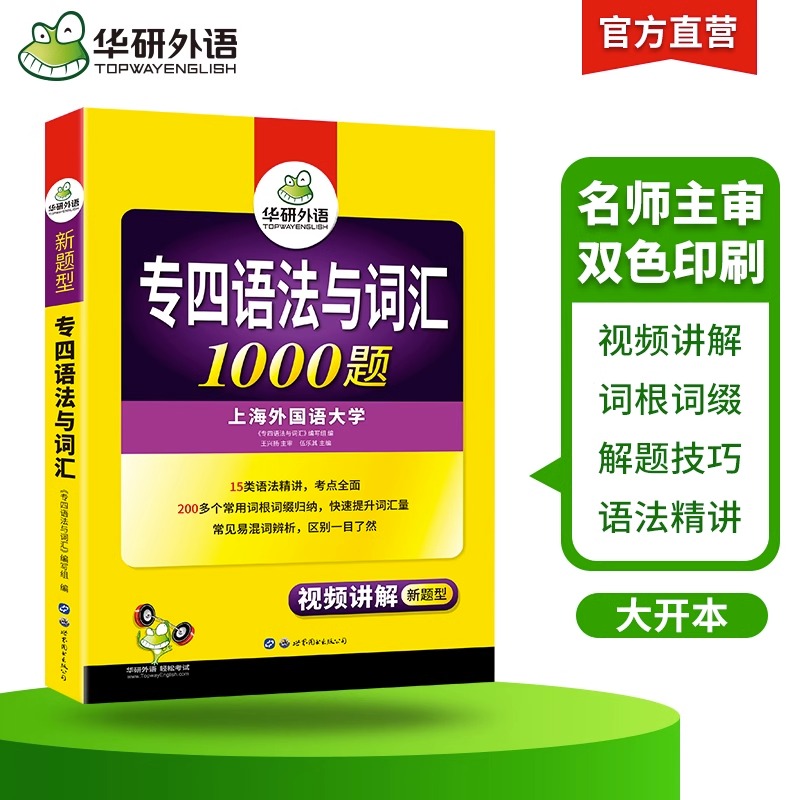 备考2024专四语法与词汇1000题 华研外语专四真题 英语专业四级语法与词汇1000题语法专项训练书搭历年真题试卷 专四词汇语法真题