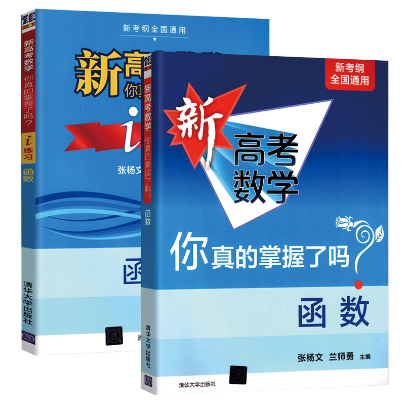 2024版清华新高考数学你真的掌握了吗i练习圆锥曲线数列与不等式平面几何与三角函数立体几何概率统计新高考函数5本新考纲全国通用 - 图0