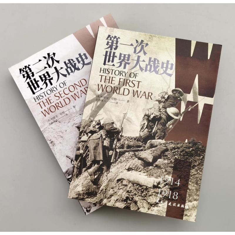 第二次世界大战史+第一次世界大战史(全2册)李德哈特小小冰人译百年经典战史军事书籍历史畅销正版书籍新华书店旗舰店-图0