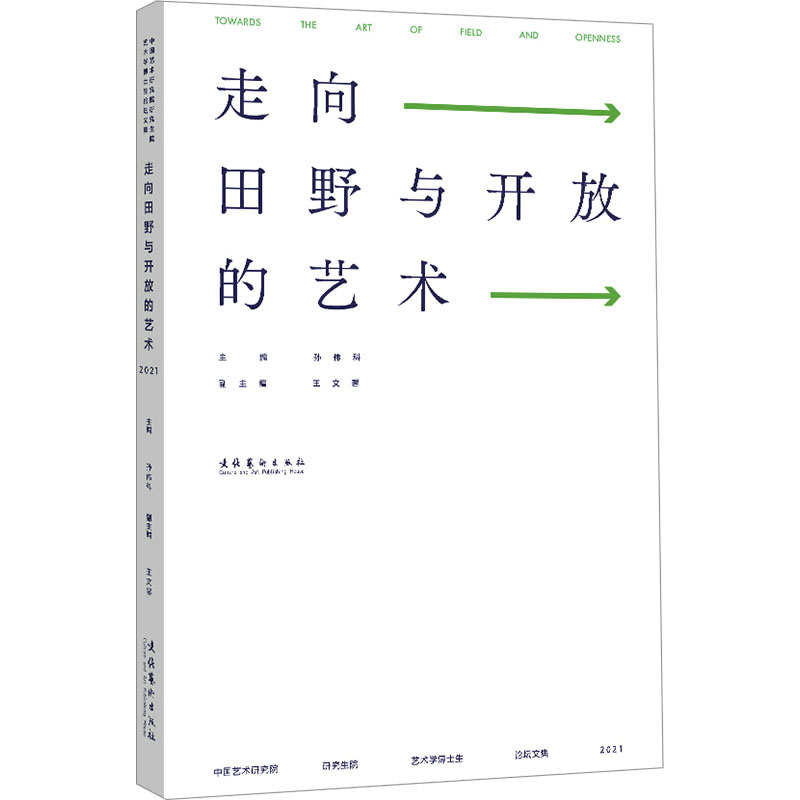 【新华文轩】走向田野与开放的艺术 中国艺术研究院研究生院艺术学博士生论坛文集 2021 正版书籍 新华书店旗舰店文轩官网 - 图0