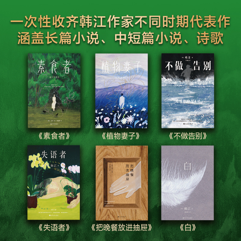 【新华文轩礼盒装】韩江作品集（全六册）素食者植物妻子白失语者不做告别把晚餐放进抽屉韩江2024诺贝尔文学奖得主女性主义文学书