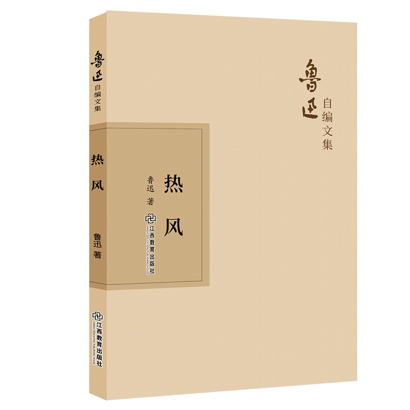 热风 鲁迅著 鲁迅的书籍 鲁迅作品 鲁迅全集 鲁迅杂文集现代文学小说散文杂文集畅销书籍 新华书店旗舰店文轩官网 - 图3