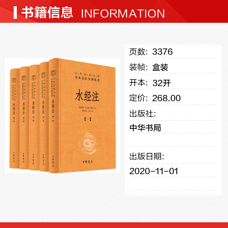 中华书局正版】水经注(1-5) 正版书籍小说畅销书 中华经典名著全本全注全译丛书 古代地理书籍  新华书店旗舰店文轩官网 中华书局 - 图0