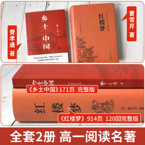 乡土中国费孝通高中必读非人教版红楼梦原著正版高中生2026新版整本书阅读与检测无删减原版完整文学名著同步高一课外阅读新华书店 - 图0
