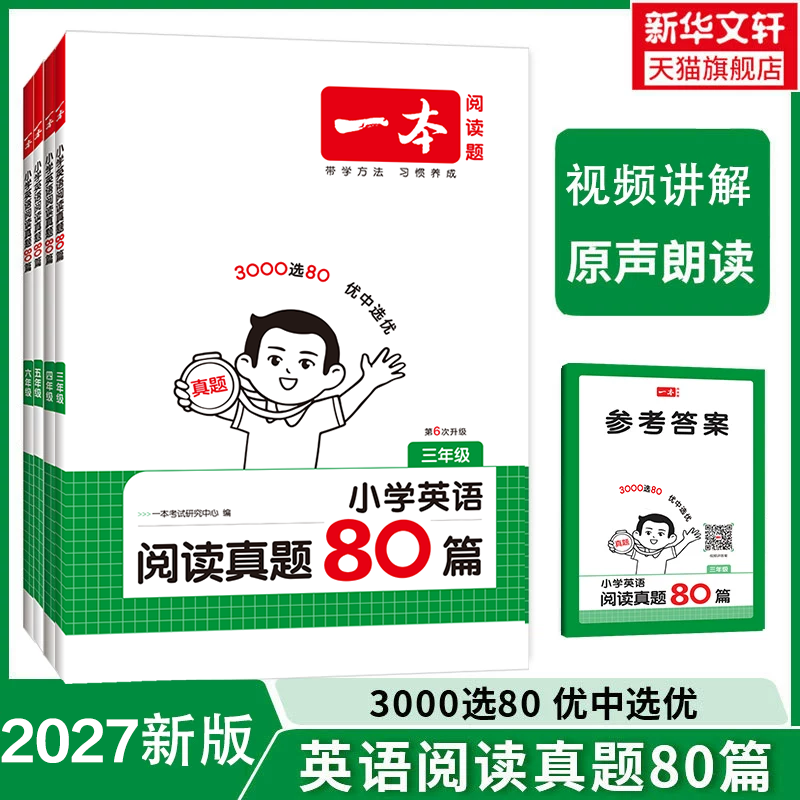 2027年一本英语阅读真题80篇小学英语阅读听力训练80篇三四五六年级英语听力阅读理解训练题100篇345年级英语同步阅读听力练习训练