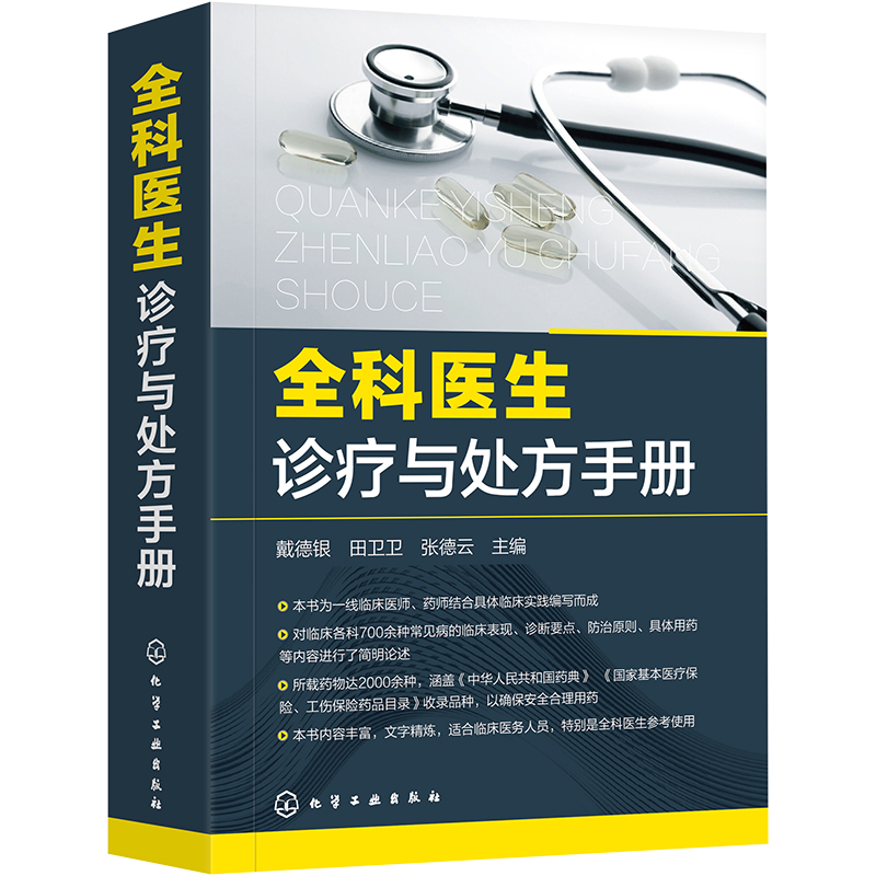 全科医生诊疗与处方手册 正版急诊科急救书临床实习医师手册 全科医学临床基础检验学技术指南 常见病诊断与用药速查手册 医学书籍 - 图3