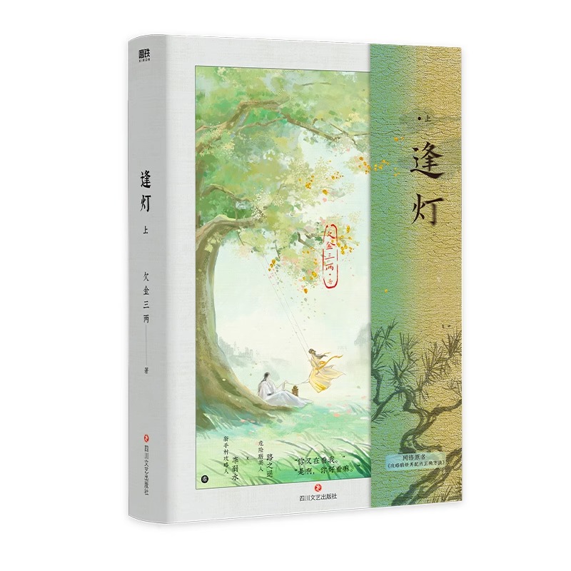 【随书丰富赠品】逢灯 上 欠金三两著 李弱水×路之遥 网络原名《攻略病娇男配的正确方法》 青春小说畅销实体书磨铁 新华文轩旗舰 - 图3