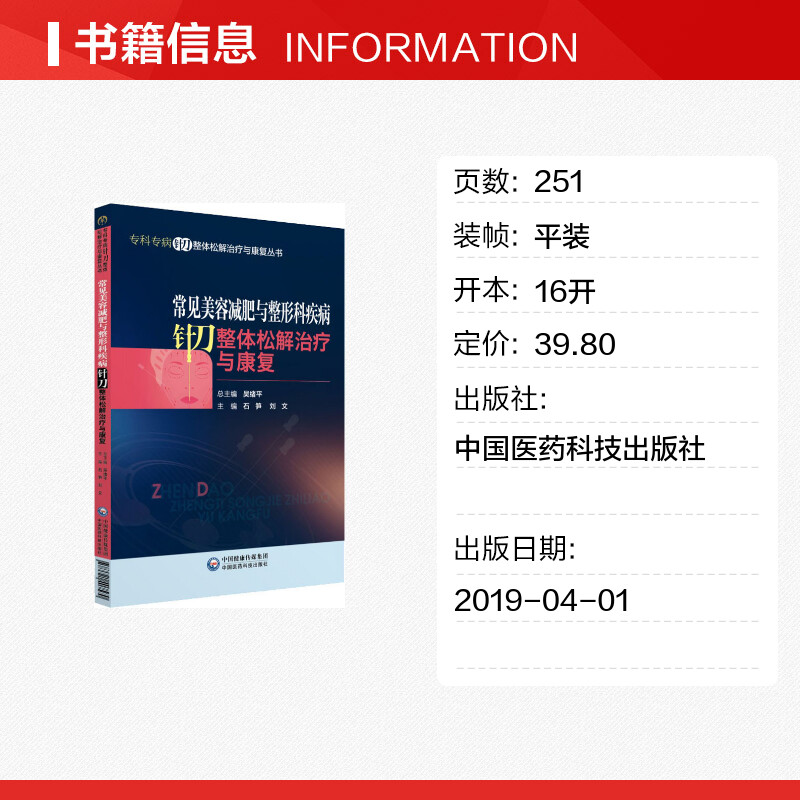 【新华文轩】常见美容减肥与整形科疾病针刀整体松解治疗与康复 正版书籍 新华书店旗舰店文轩官网 中国医药科技出版社