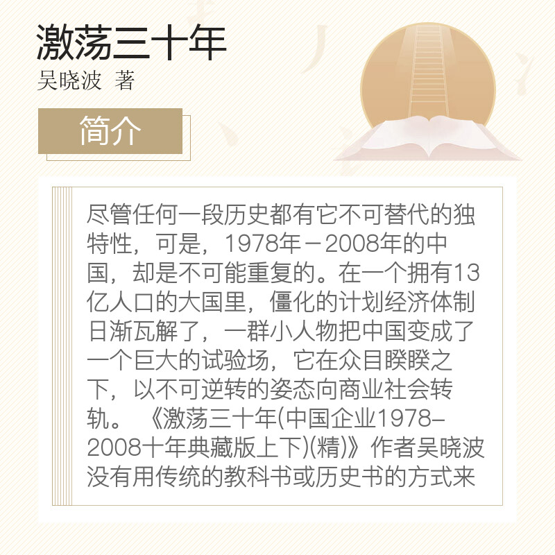 【2册】激荡三十年吴晓波 上下2册 中国企业1978-2008 激荡30年 十年典藏版两册 激荡百年史 中国经济企业经营管理类书籍中信正版 - 图1