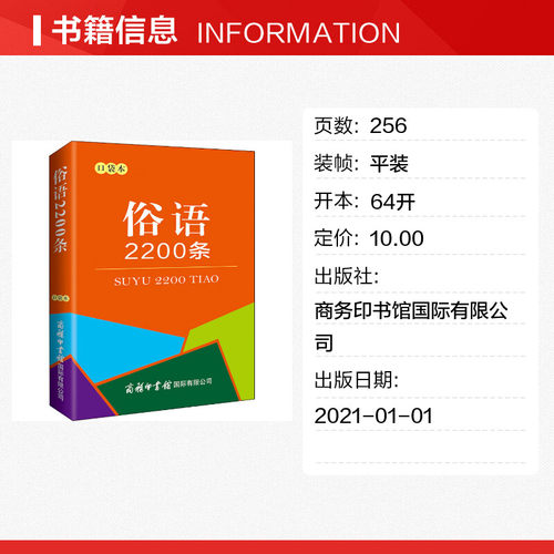 【新华文轩】俗语2200条 口袋本 正版书籍 新华书店旗舰店文轩官网 商务印书馆国际有限公司 - 图0
