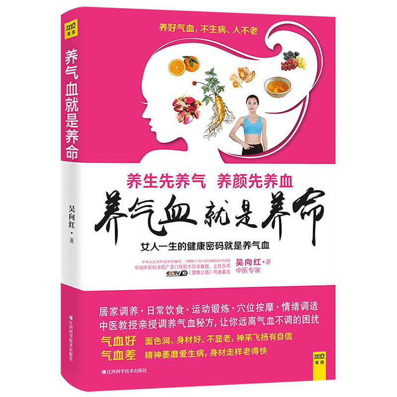 正版 养气血就是养命 吴向红著 气血养的好面色润身材好不显老 健康生活护理调理保健养生书养气养血女性健康中医养生书籍新华文轩