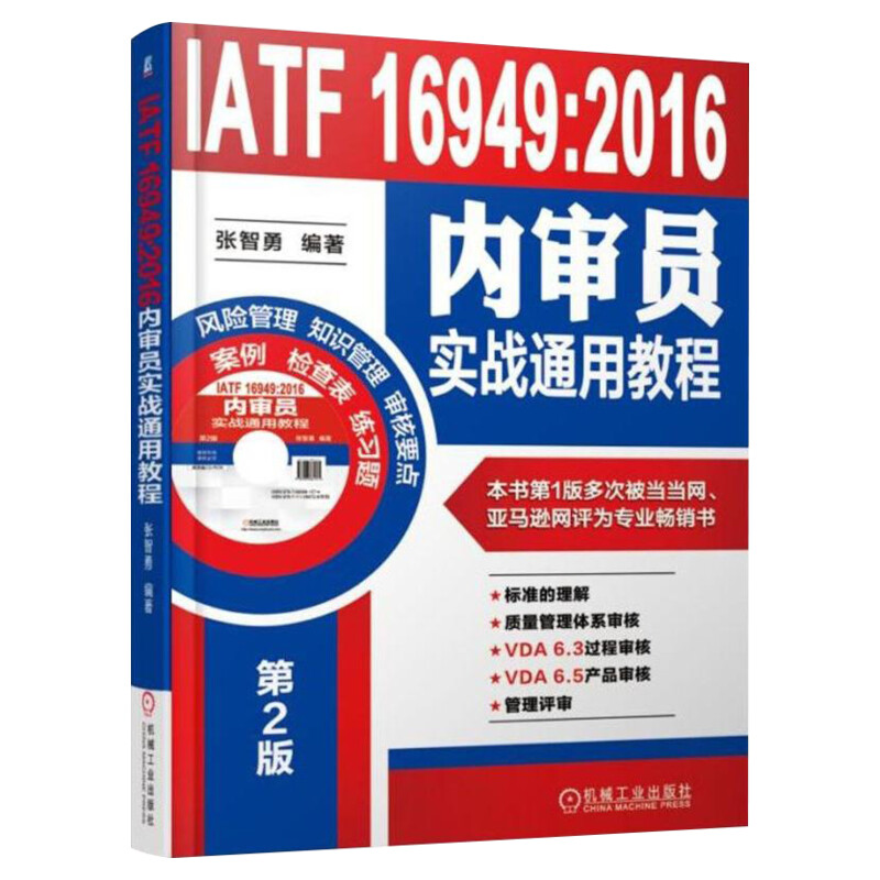 套装3册  IATF 16949质量管理体系五大工具第2版+内审员实战通用教程第2版+文件编写实战通用教程 张智勇 机械工业出版社 正版书籍 - 图1