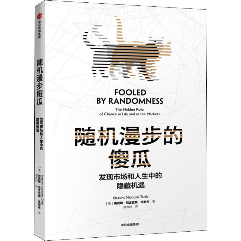 随机漫步的傻瓜:发现市场和人生中的隐藏机遇 尼古拉斯塔勒布 黑天鹅反脆弱非对称风险作者不确定系列 中信出版社 经济学理论 - 图2