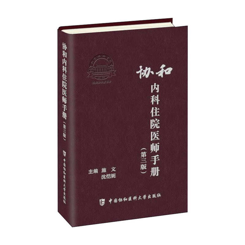 协和内科住院医师手册(第三版)+协和临床用药速查手册(第2版) 内科住院医师工具书实用内科学医嘱速查手册 协和医科大学出版社正版 - 图0