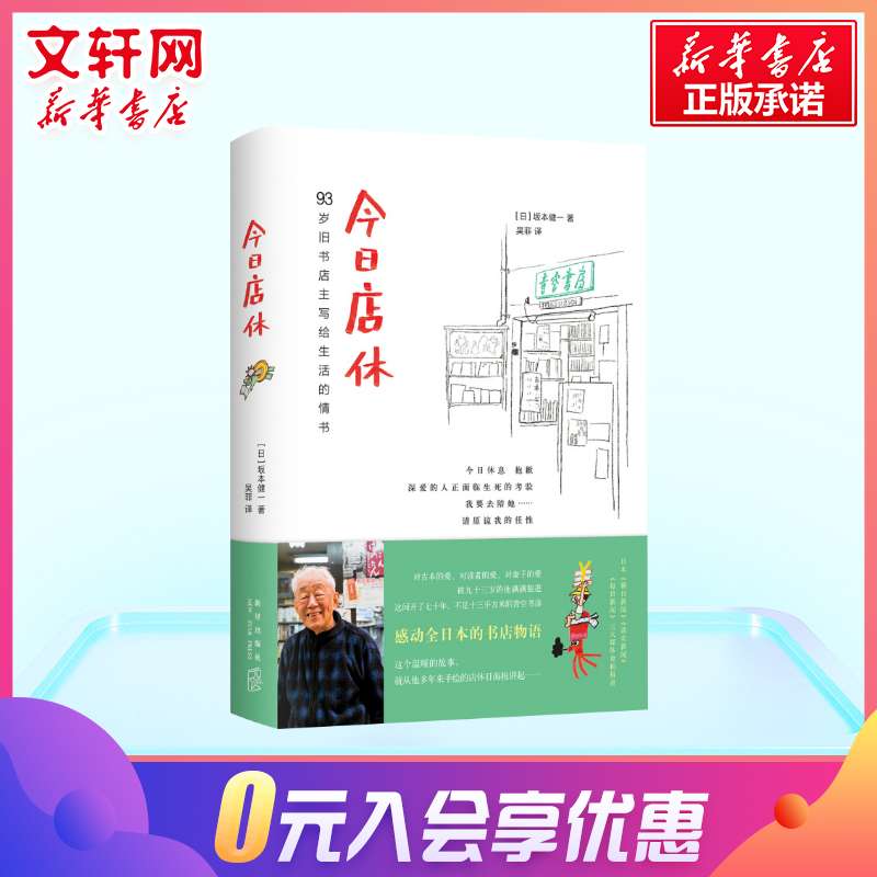 【赵又廷推荐】今日店休坂本健一作品读书人朝拜的日本青空书房93岁旧书店主写给生活的情书坂本健一温暖感动故事日本外国文学小说-图0