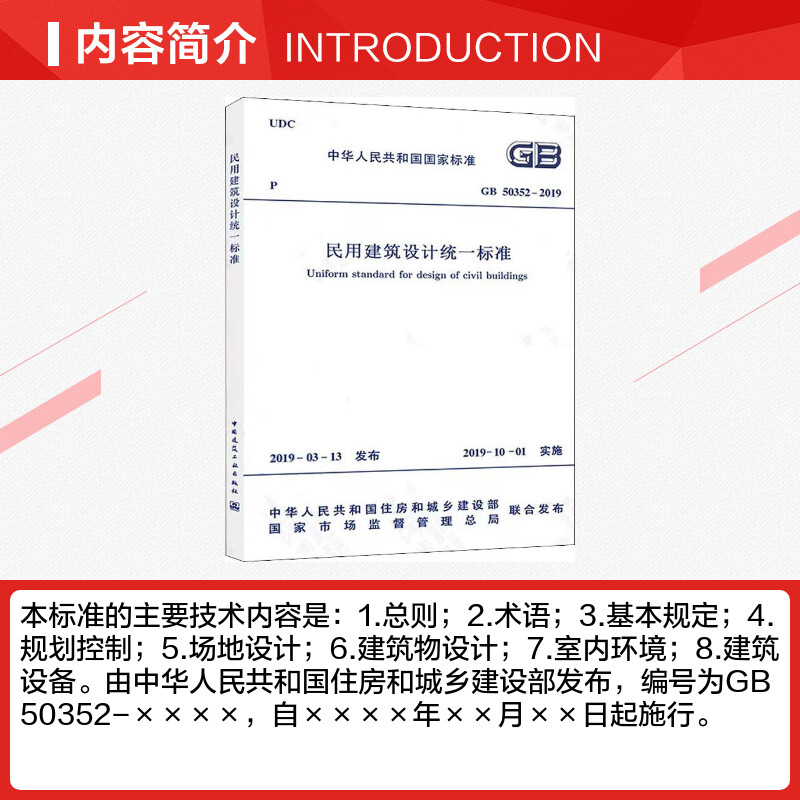 GB 50352-2019 民用建筑设计统一标准 中国建筑工业出版社 正版书籍 新华书店旗舰店文轩官网 - 图1