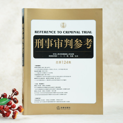 【新华文轩】刑事审判参考（第124集）最高人民法院刑事审判庭主办 刑事司法人员业务指导和参考用书 法律出版社 - 图1