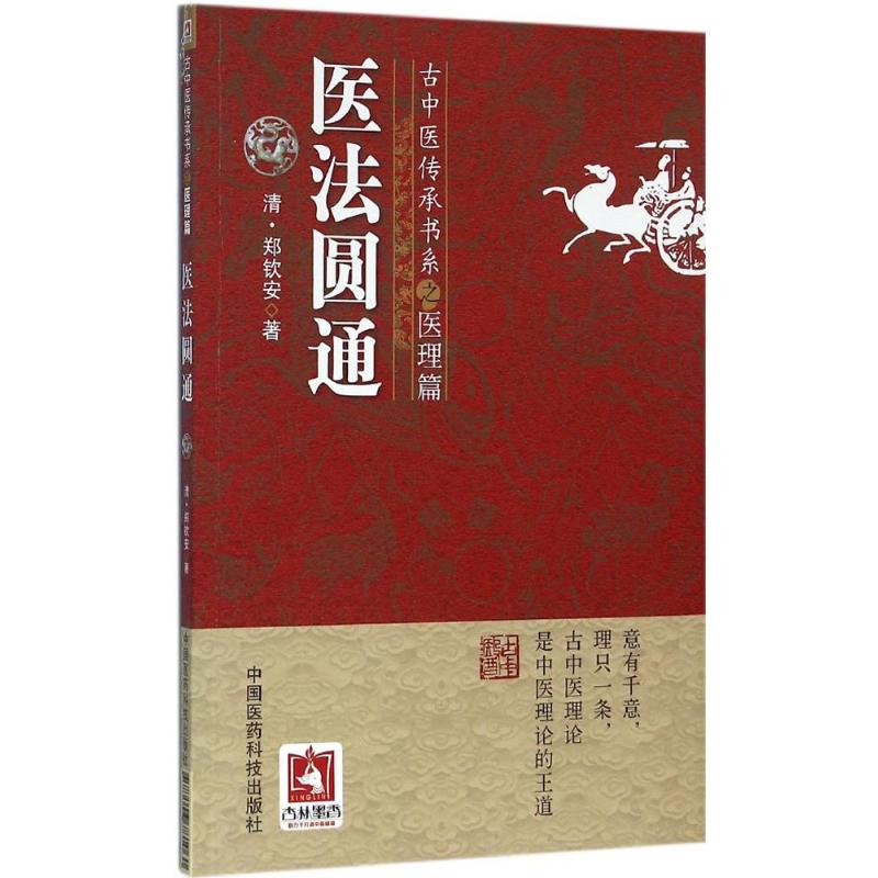 医法圆通 古中医传承书系之医理篇 (清)郑钦安 著 中医古籍 中国医药科技出版社 新华书店正版图书籍 - 图3