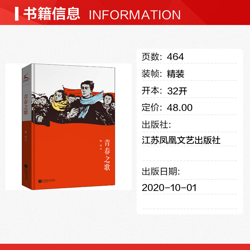 青春之歌杨沫正版书籍小说畅销书新华书店旗舰店文轩官网江苏凤凰文艺出版社-图0