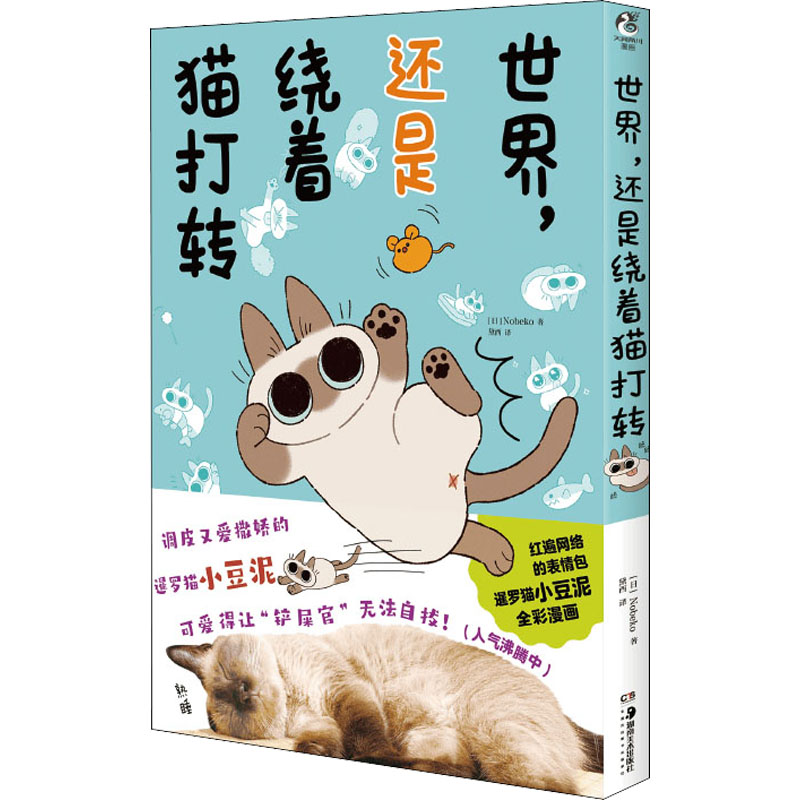 世界还是围着猫打转 Nobeko暹罗猫小豆泥漫画书治愈系新华文轩正版包邮-图0