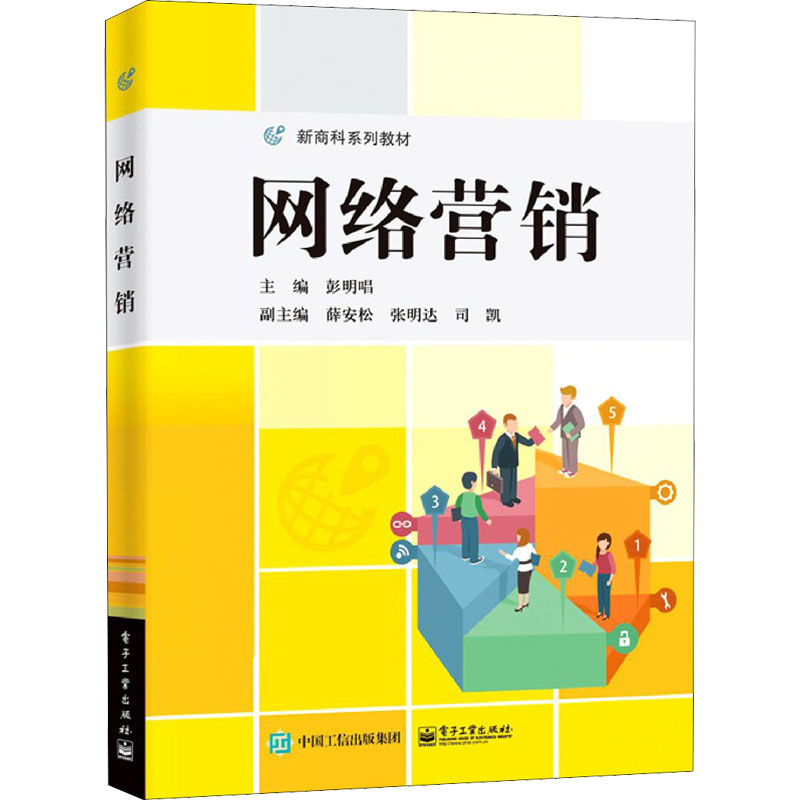 【新华文轩】网络营销 正版书籍 新华书店旗舰店文轩官网 电子工业出版社 - 图3