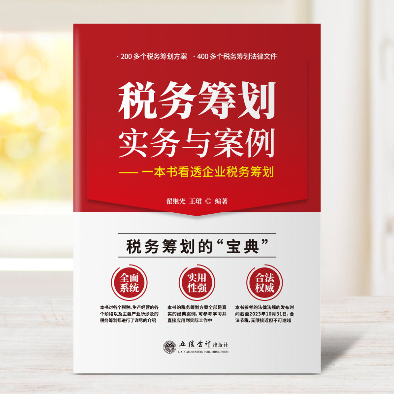 税务筹划实务与案例——一本书看透企业税务筹划 立信会计出版社 正版书籍 新华书店旗舰店文轩官网,淘宝优惠券,粉丝福利购,淘宝优惠卷