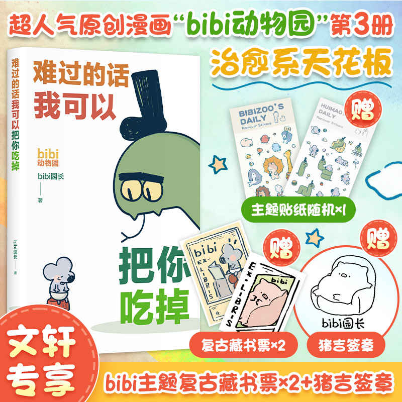 【新华文轩】bibi动物园3册【赠猪吉签章+主题贴纸+番外漫画集+复古藏书票x2】不住想打扰你+等你好久啦+难过的话我可以把你吃掉 b