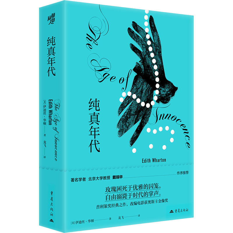【新华文轩】纯真年代 (美)伊迪丝·华顿 著 正版书籍小说畅销书 新华书店旗舰店文轩官网 重庆出版社,淘宝优惠券,粉丝福利购,淘宝优惠卷