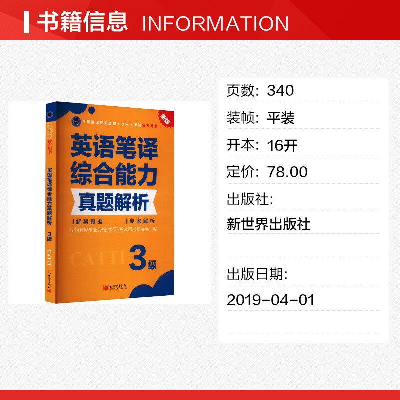 【官方练习】catti英语笔译三级综合能力真题解析 新世界出版社 全国翻译资格考试历年真题三笔 新华书店搭词汇教材韩刚武峰
