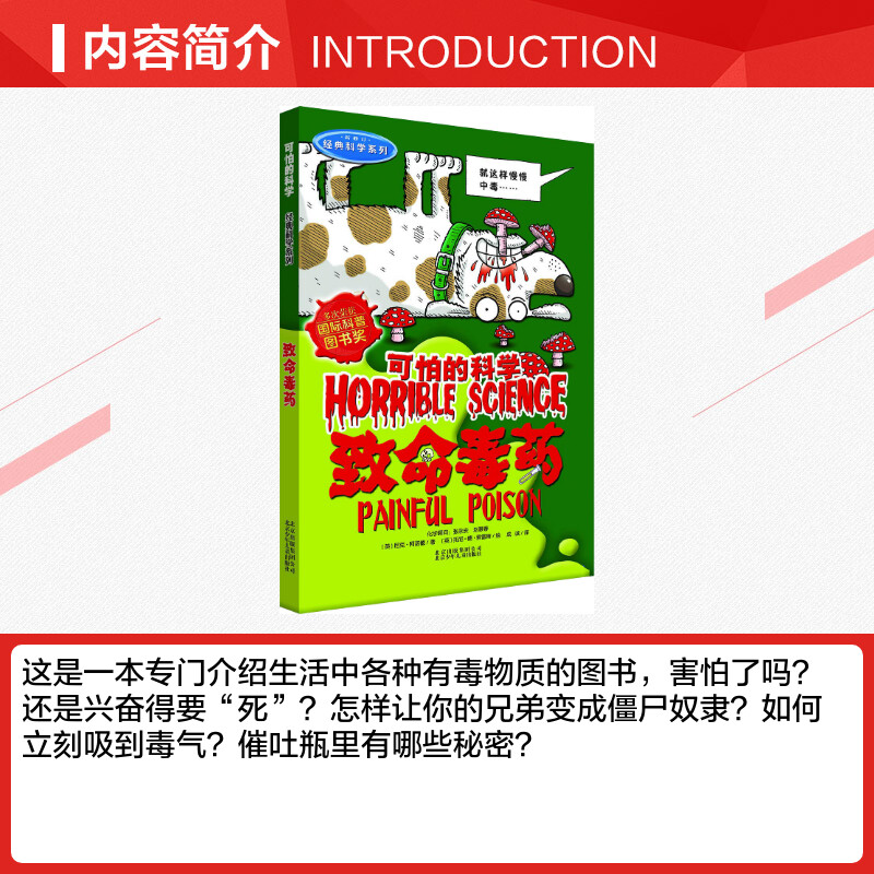 可怕的科学经典科学系列致命毒药儿童文学书籍6-12周岁课外阅读读物新华书店正版图书籍文学读物北京少年儿童出版社 - 图1