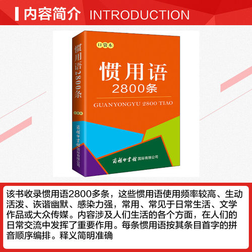 【新华文轩】惯用语2800条 口袋本 正版书籍 新华书店旗舰店文轩官网 商务印书馆国际有限公司 - 图1