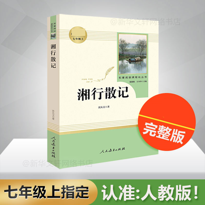 湘行散记 沈从文正版(人民教育出版社)(7年级上册)推荐书目/初中生语文/名著阅读课程化丛书/完整原版 - 图1
