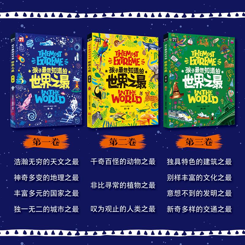 世界之最大百科书全3册正版孩子最想知道的中国少儿童科普百科全书 6-8-12岁小学生地理漫画故事科普绘本硬壳科普类书籍课外阅读物-图1