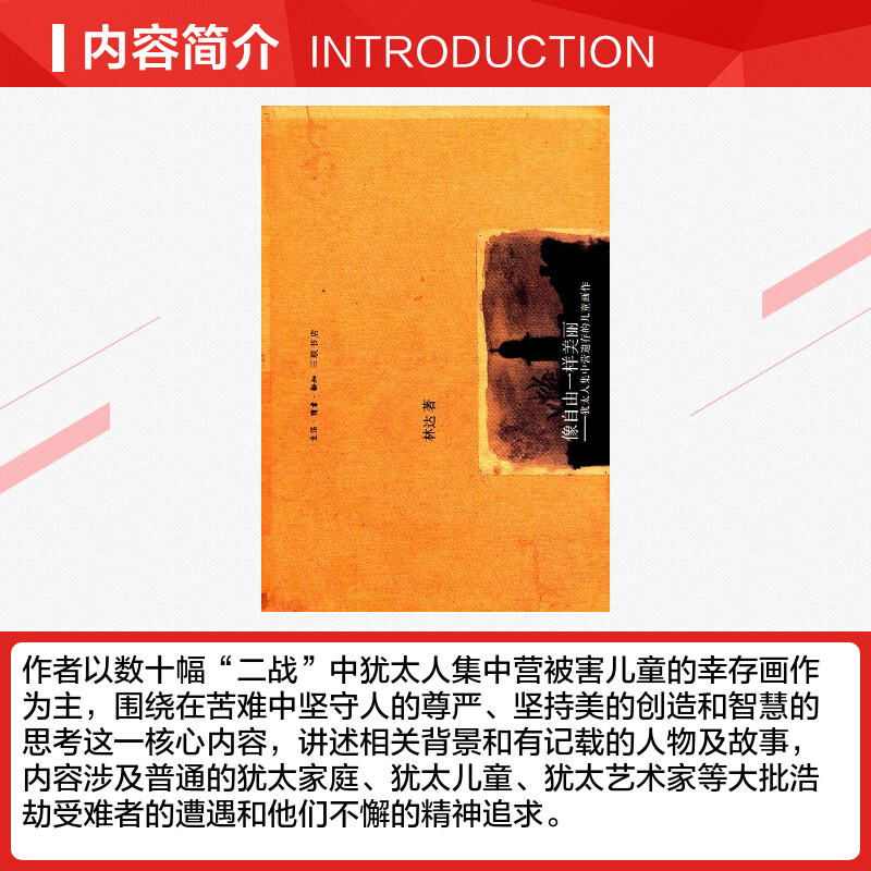 【新华书店】【新华文轩】像自由一样美丽:犹太人集中营遗存的儿童画作 2版林达  正版书籍小说畅销书 新华书店旗舰店文轩官网 - 图1