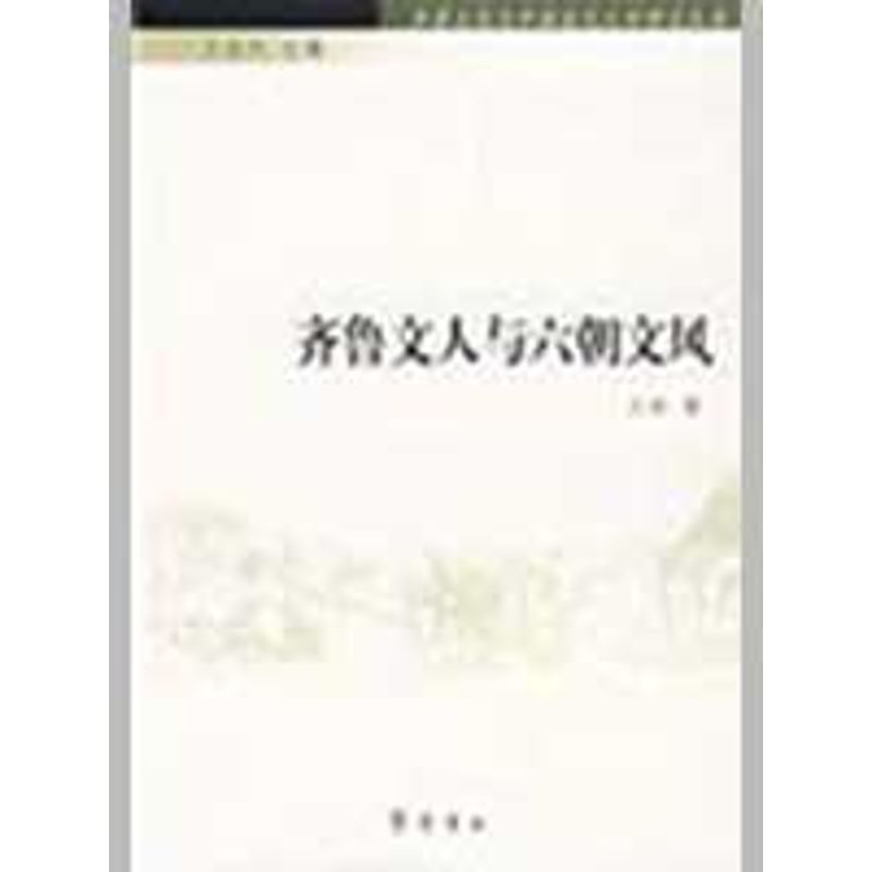 【新华文轩】齐鲁文人与六朝文风-齐鲁文化与中国古代文学研究丛书 杜贵晨 著   著 正版书籍小说畅销书 新华书店旗舰店文轩官网 - 图0