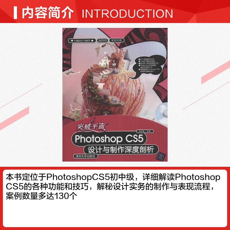 【新华文轩】突破平面Photoshop CS5设计与制作深度剖析 李金蓉 正版书籍 新华书店旗舰店文轩官网 清华大学出版社 - 图1