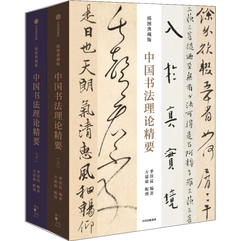 中国书法理论精要上下两册函套精装插图典藏版季伏昆方建勋著历代书论导读理论书籍中信出版正版图书基础快速理解掌握书法要义-图2