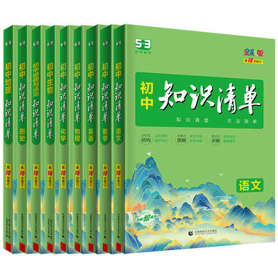 【现货速发】2024版初中知识清单语文数学英语小四门政治历史地理生物五三高中物理化学基础知识手册大全初一二三通用教辅工具书53